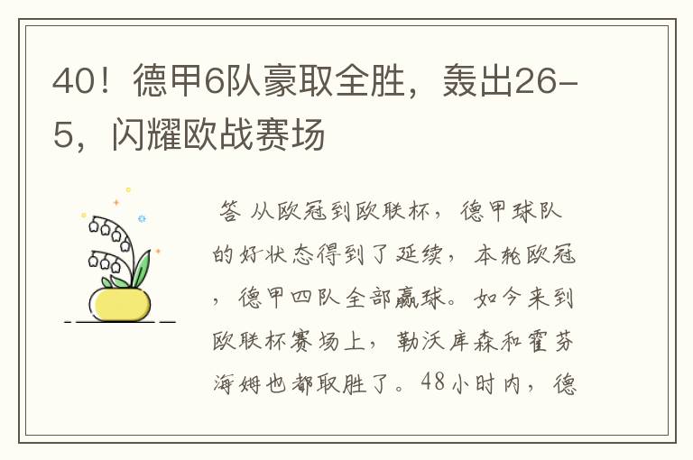 40！德甲6队豪取全胜，轰出26-5，闪耀欧战赛场