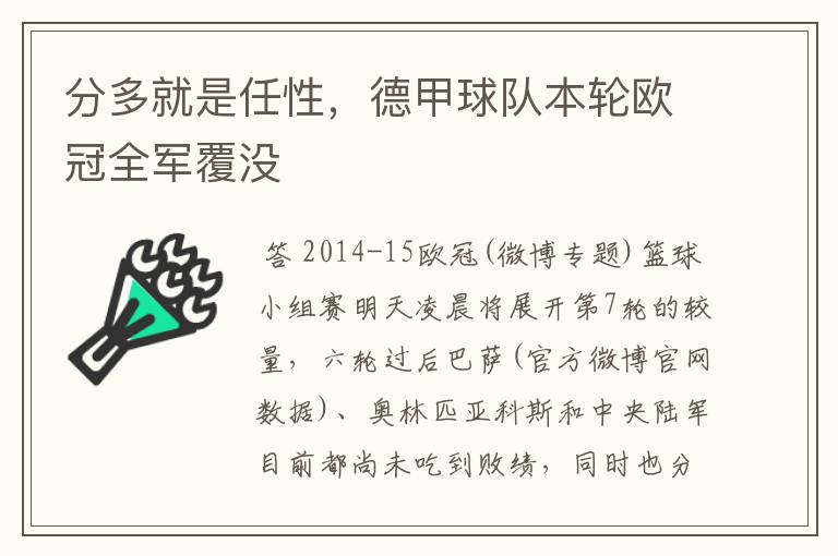 分多就是任性，德甲球队本轮欧冠全军覆没