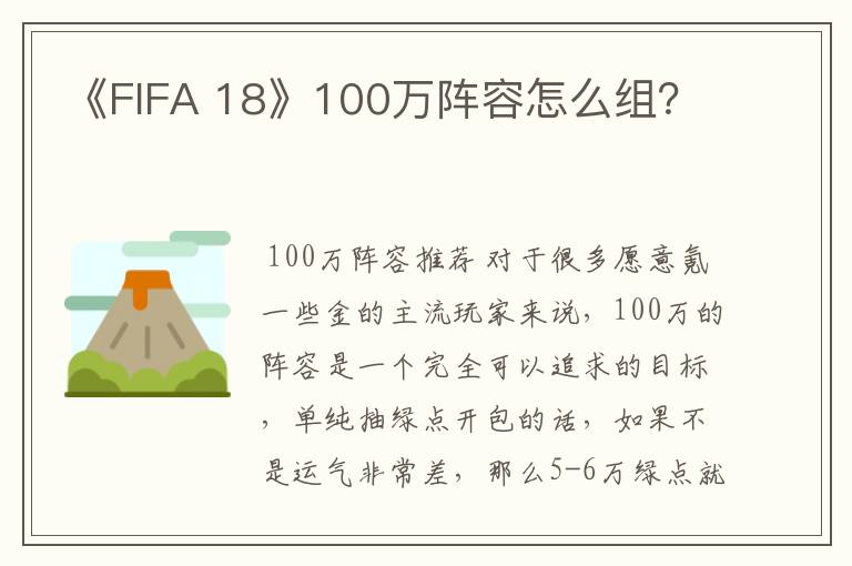 《FIFA 18》100万阵容怎么组？