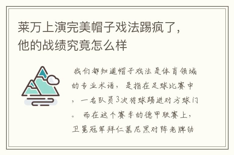 莱万上演完美帽子戏法踢疯了，他的战绩究竟怎么样