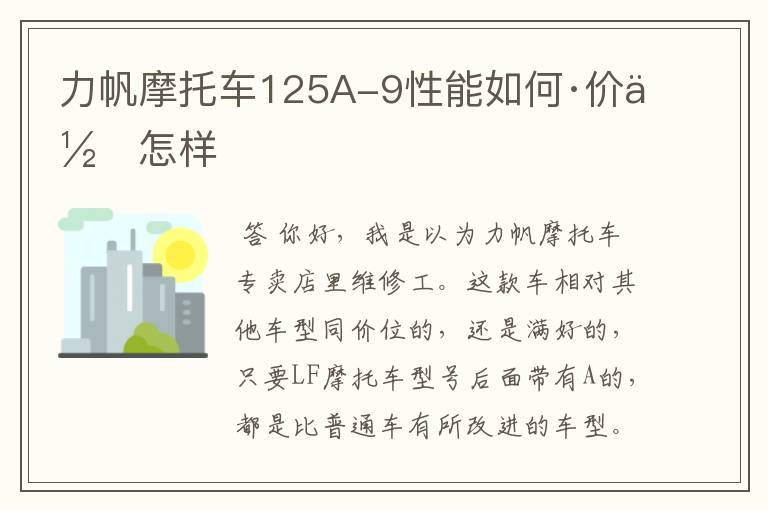 力帆摩托车125A-9性能如何·价位怎样