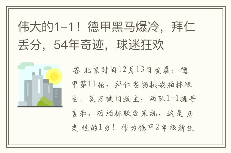 伟大的1-1！德甲黑马爆冷，拜仁丢分，54年奇迹，球迷狂欢