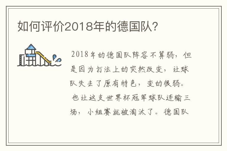 如何评价2018年的德国队？