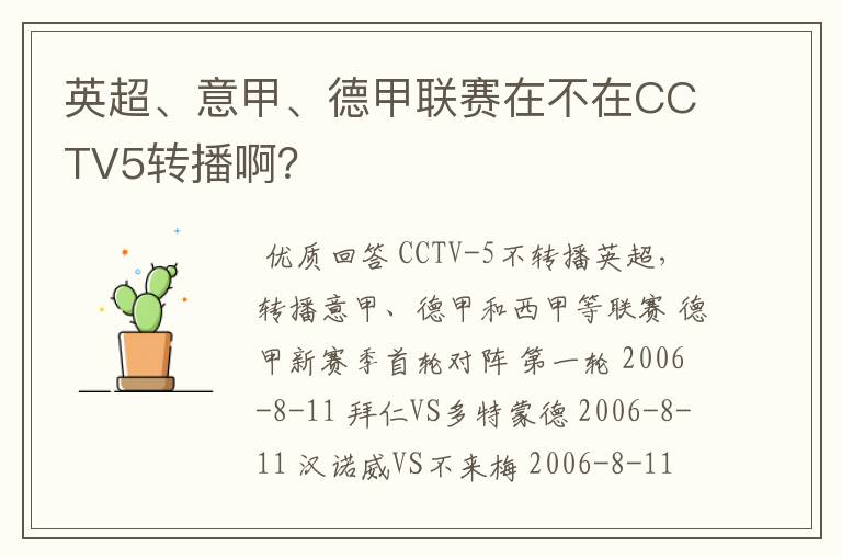 英超、意甲、德甲联赛在不在CCTV5转播啊？