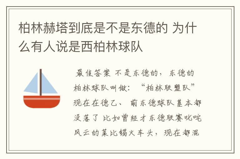 柏林赫塔到底是不是东德的 为什么有人说是西柏林球队