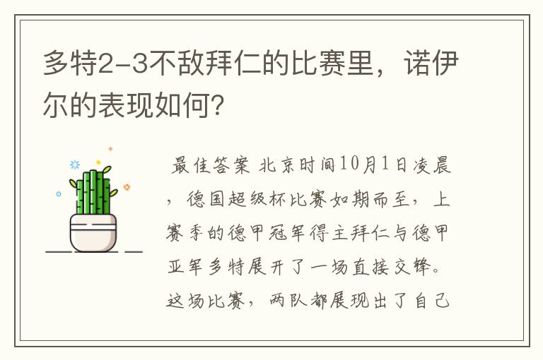 多特2-3不敌拜仁的比赛里，诺伊尔的表现如何？