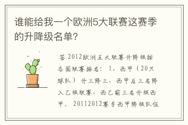 谁能给我一个欧洲5大联赛这赛季的升降级名单？