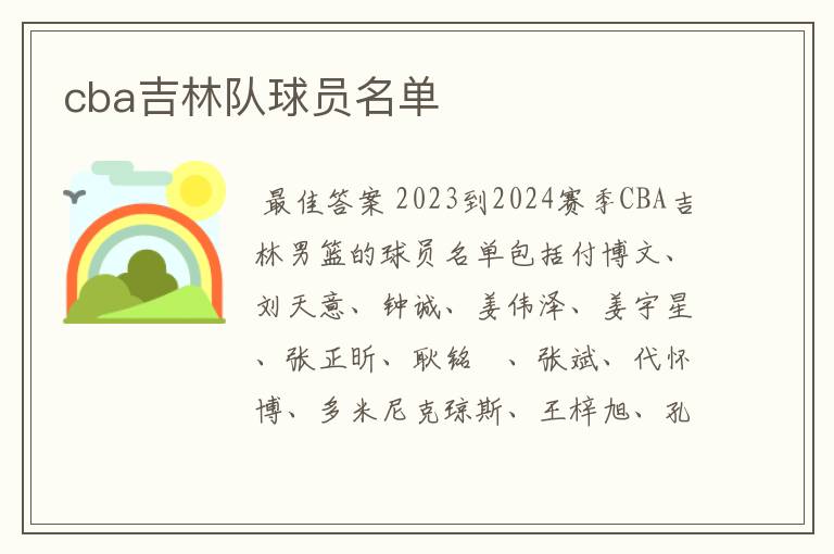 cba吉林队球员名单