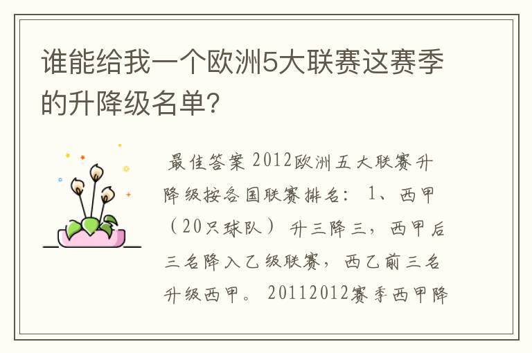 谁能给我一个欧洲5大联赛这赛季的升降级名单？