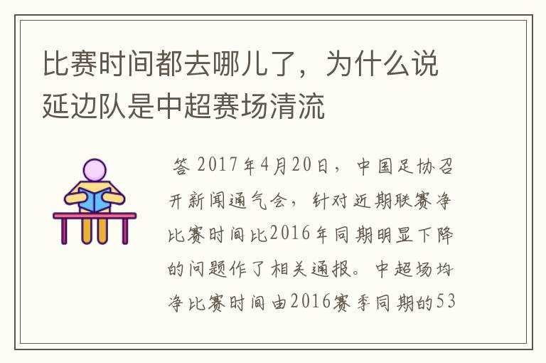 比赛时间都去哪儿了，为什么说延边队是中超赛场清流