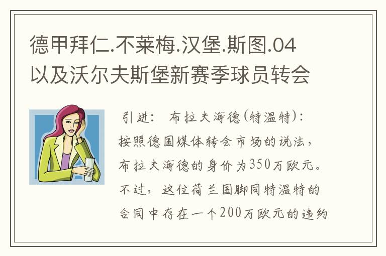 德甲拜仁.不莱梅.汉堡.斯图.04以及沃尔夫斯堡新赛季球员转会一览