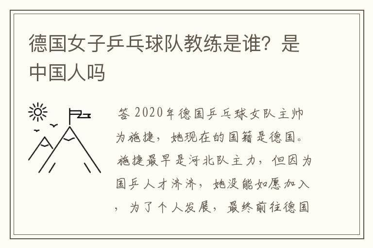 德国女子乒乓球队教练是谁？是中国人吗