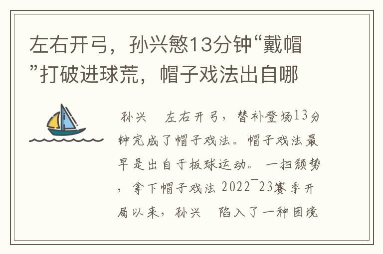 左右开弓，孙兴慜13分钟“戴帽”打破进球荒，帽子戏法出自哪里？