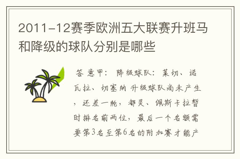 2011-12赛季欧洲五大联赛升班马和降级的球队分别是哪些