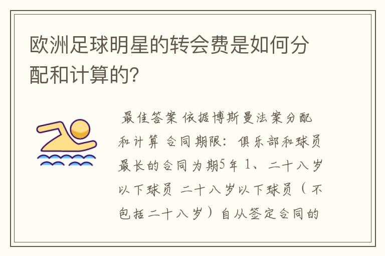 欧洲足球明星的转会费是如何分配和计算的？