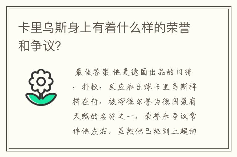 卡里乌斯身上有着什么样的荣誉和争议？