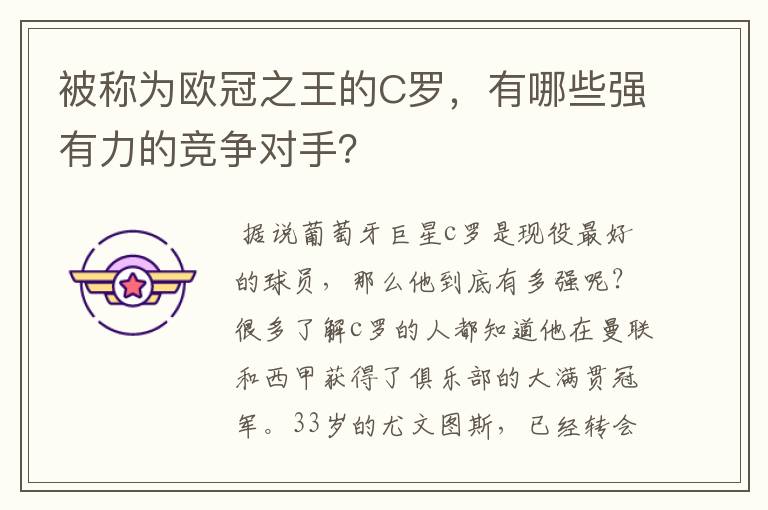 被称为欧冠之王的C罗，有哪些强有力的竞争对手？