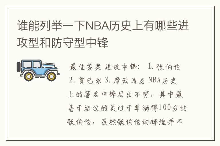 谁能列举一下NBA历史上有哪些进攻型和防守型中锋