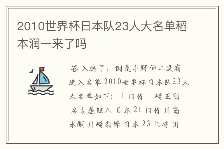 2010世界杯日本队23人大名单稻本润一来了吗