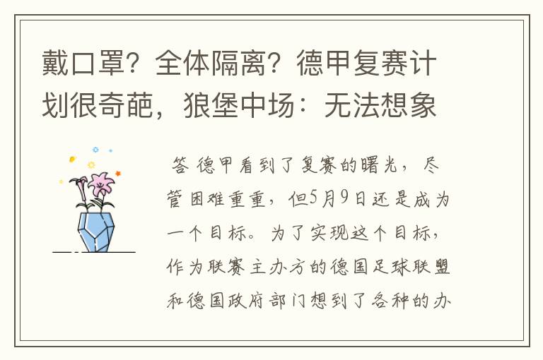 戴口罩？全体隔离？德甲复赛计划很奇葩，狼堡中场：无法想象