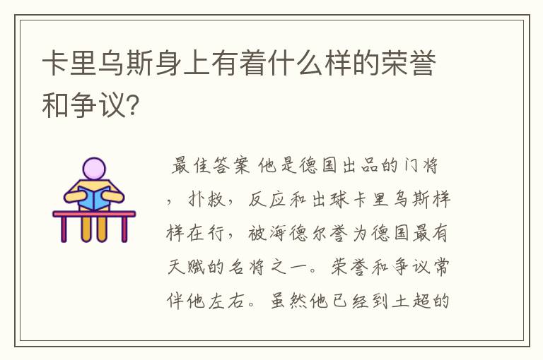 卡里乌斯身上有着什么样的荣誉和争议？