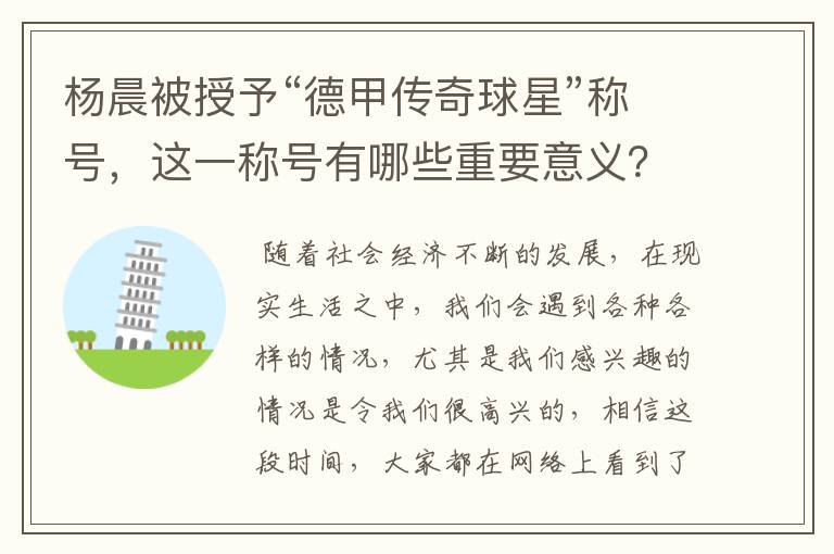 杨晨被授予“德甲传奇球星”称号，这一称号有哪些重要意义？