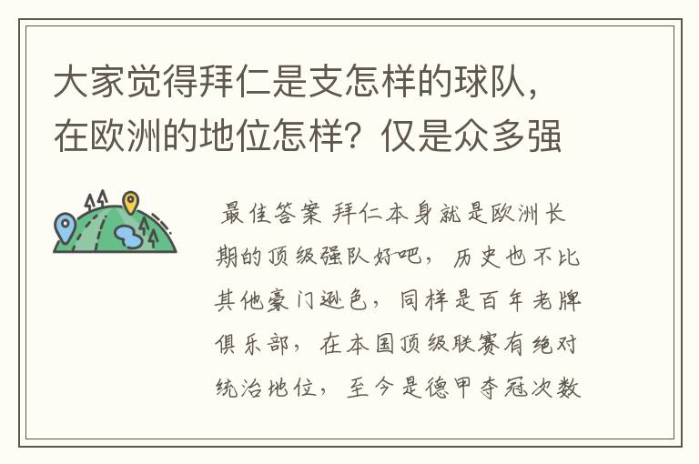 大家觉得拜仁是支怎样的球队，在欧洲的地位怎样？仅是众多强队中的一支，还是已经进入为数不多的顶级强队