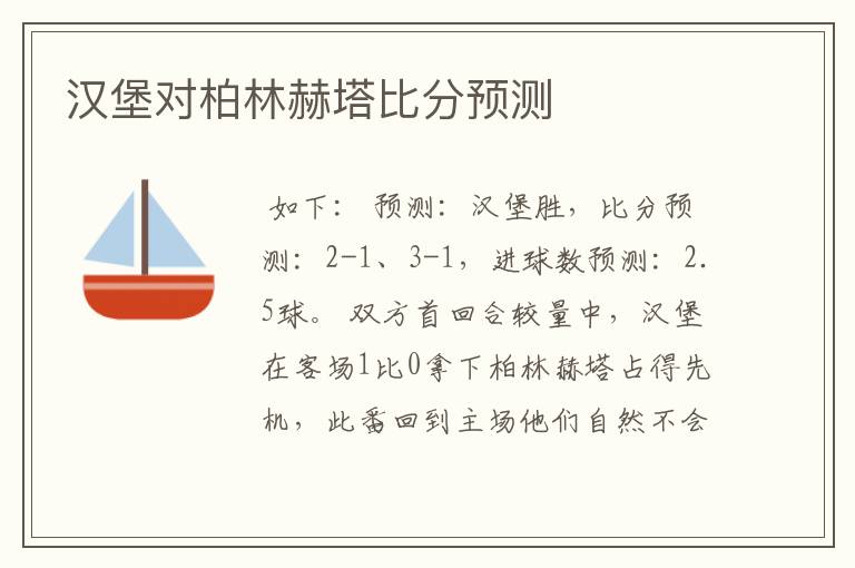 汉堡对柏林赫塔比分预测