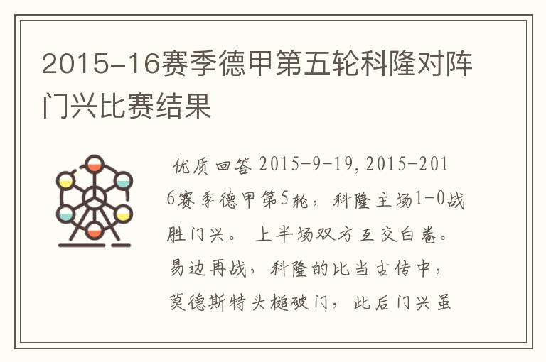 2015-16赛季德甲第五轮科隆对阵门兴比赛结果