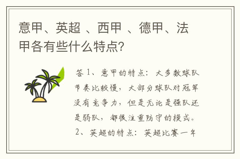 意甲、英超 、西甲 、德甲、法甲各有些什么特点？