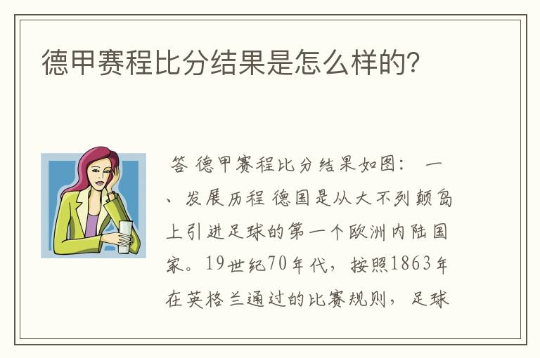 德甲赛程比分结果是怎么样的？