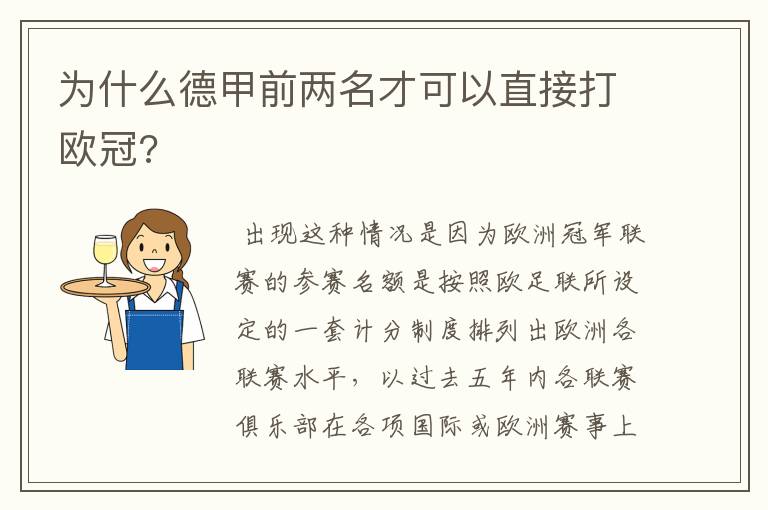 为什么德甲前两名才可以直接打欧冠?