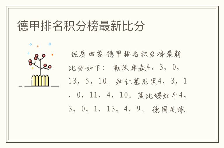 德甲排名积分榜最新比分