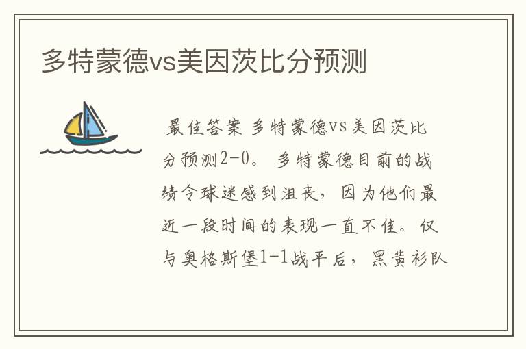 多特蒙德vs美因茨比分预测