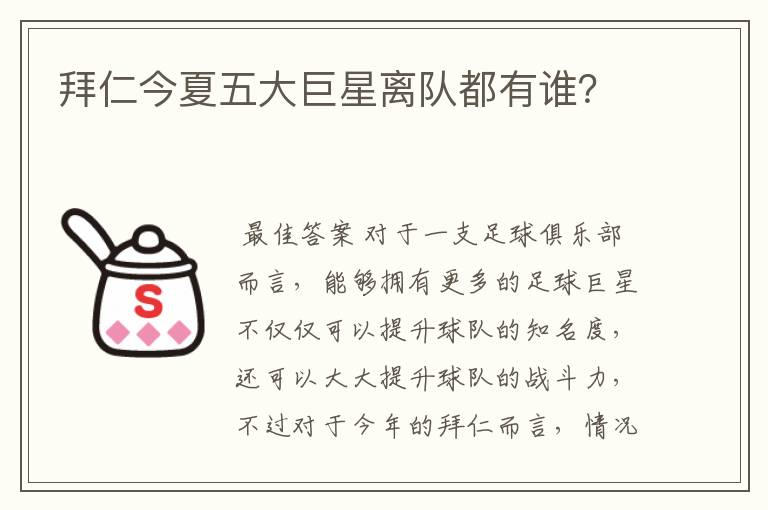 拜仁今夏五大巨星离队都有谁？