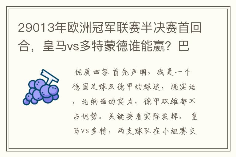 29013年欧洲冠军联赛半决赛首回合，皇马vs多特蒙德谁能赢？巴萨对拜仁呢？