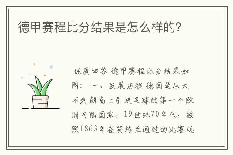 德甲赛程比分结果是怎么样的？