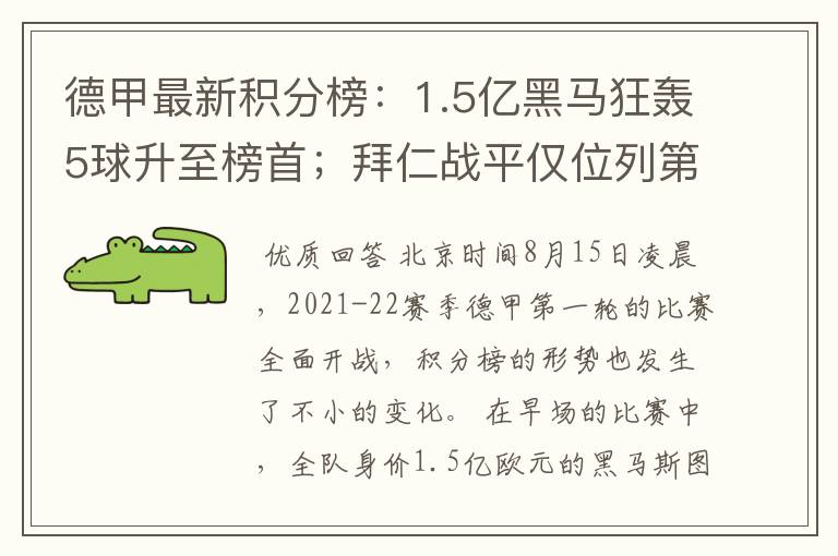 德甲最新积分榜：1.5亿黑马狂轰5球升至榜首；拜仁战平仅位列第7