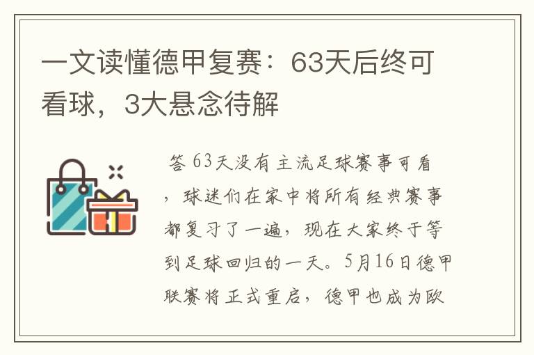 一文读懂德甲复赛：63天后终可看球，3大悬念待解