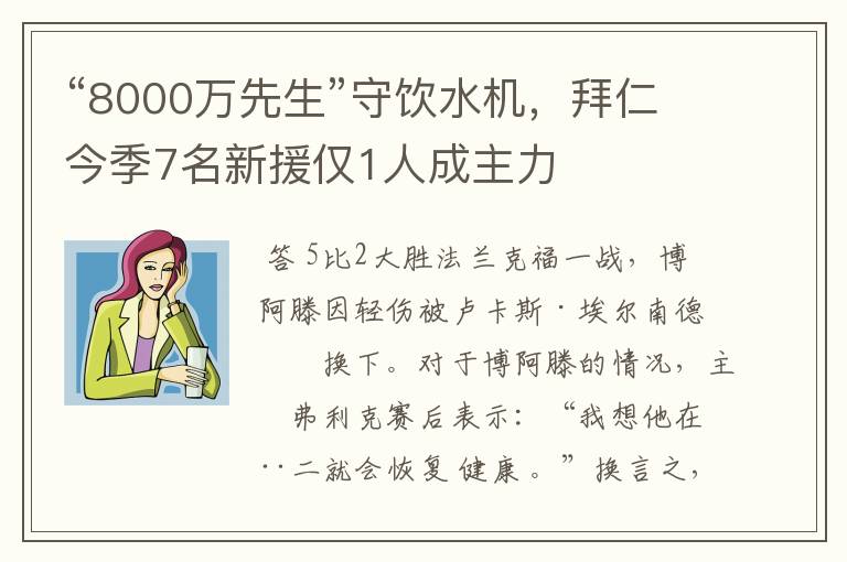 “8000万先生”守饮水机，拜仁今季7名新援仅1人成主力