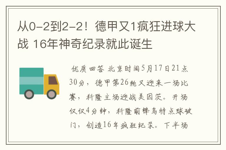 从0-2到2-2！德甲又1疯狂进球大战 16年神奇纪录就此诞生