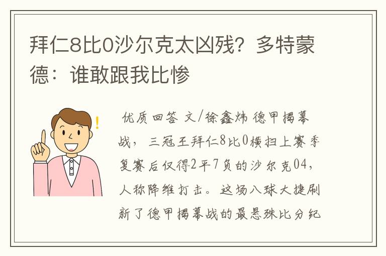 拜仁8比0沙尔克太凶残？多特蒙德：谁敢跟我比惨