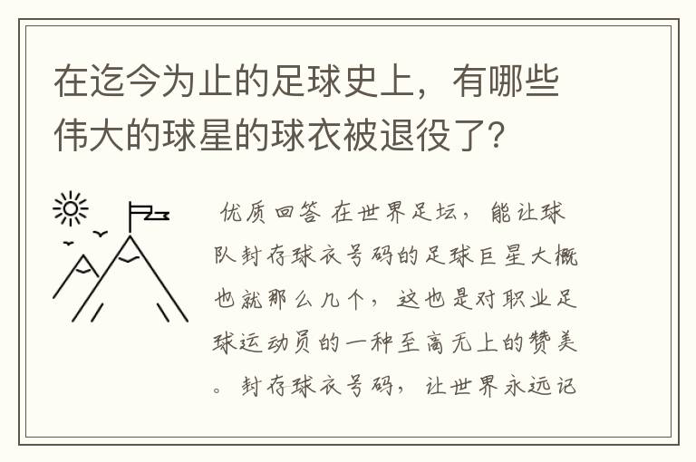 在迄今为止的足球史上，有哪些伟大的球星的球衣被退役了？