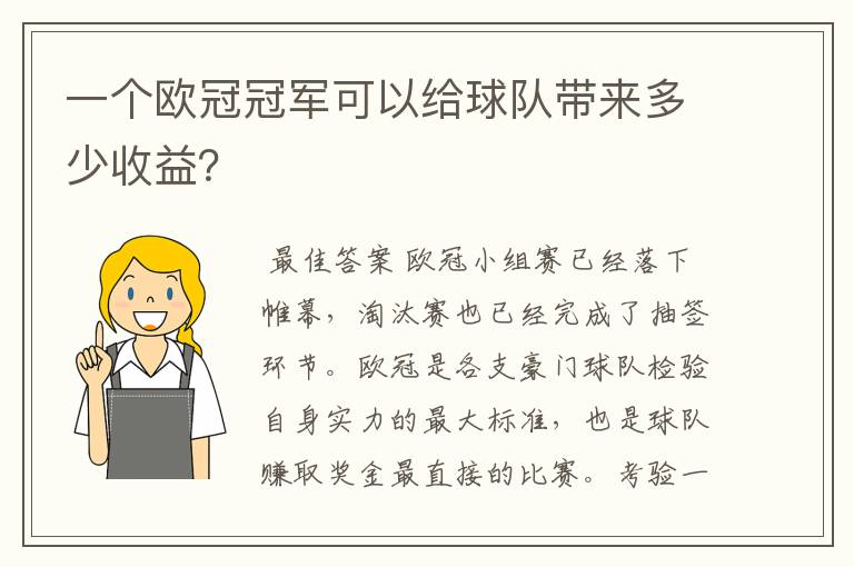 一个欧冠冠军可以给球队带来多少收益？