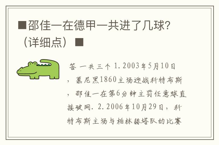 ■邵佳一在德甲一共进了几球？（详细点）■