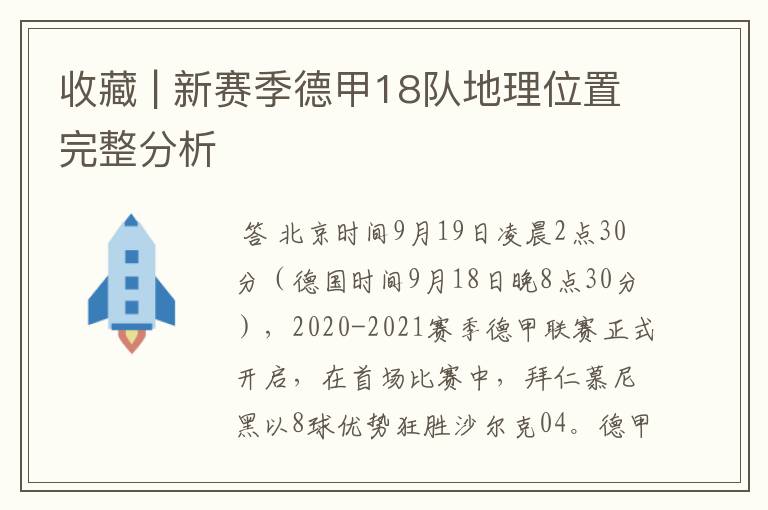 收藏 | 新赛季德甲18队地理位置完整分析