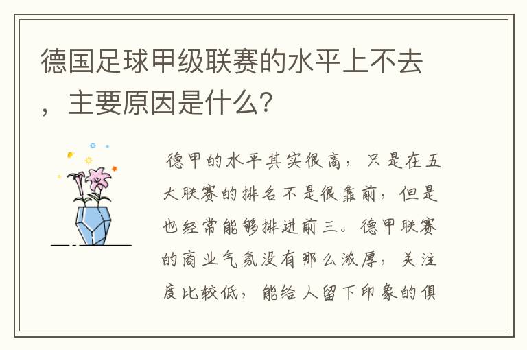 德国足球甲级联赛的水平上不去，主要原因是什么？