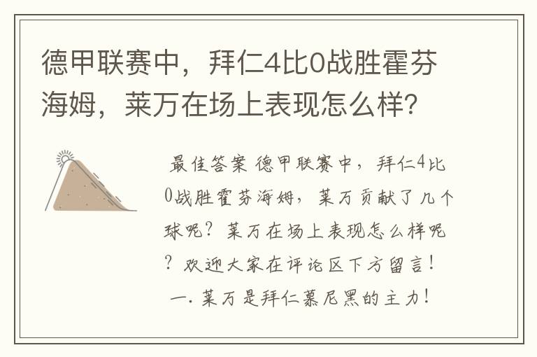 德甲联赛中，拜仁4比0战胜霍芬海姆，莱万在场上表现怎么样？