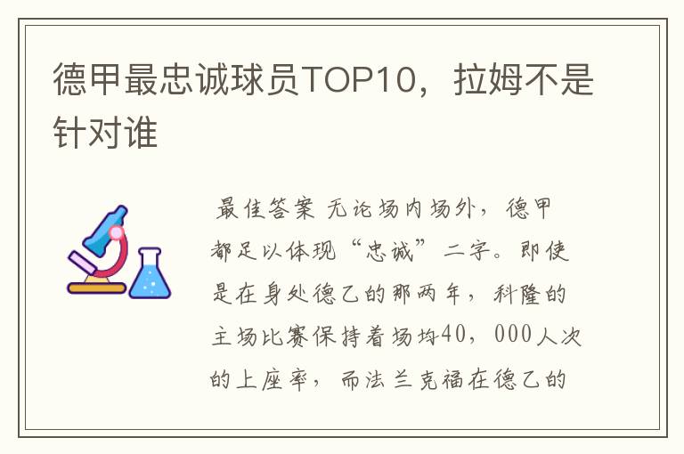 德甲最忠诚球员TOP10，拉姆不是针对谁