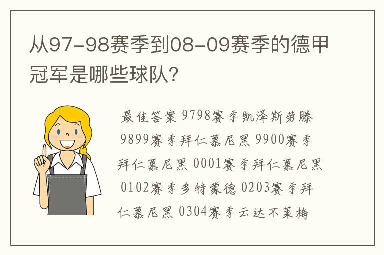 从97-98赛季到08-09赛季的德甲冠军是哪些球队？